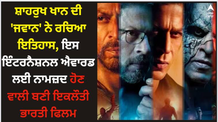 shah-rukh-khan-movie-jawan-nominated-for-best-international-film-at-astra-awards-2024 Jawan: ਸ਼ਾਹਰੁਖ ਖਾਨ ਦੀ 'ਜਵਾਨ' ਨੇ ਰਚਿਆ ਇਤਿਹਾਸ, ਇਸ ਇੰਟਰਨੈਸ਼ਨਲ ਐਵਾਰਡ ਲਈ ਨਾਮਜ਼ਦ ਹੋਣ ਵਾਲੀ ਬਣੀ ਇਕਲੌਤੀ ਭਾਰਤੀ ਫਿਲਮ