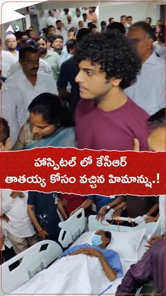 హాస్పిటల్ లో కేసీఆర్..తాత కోసం హిమాన్షు!