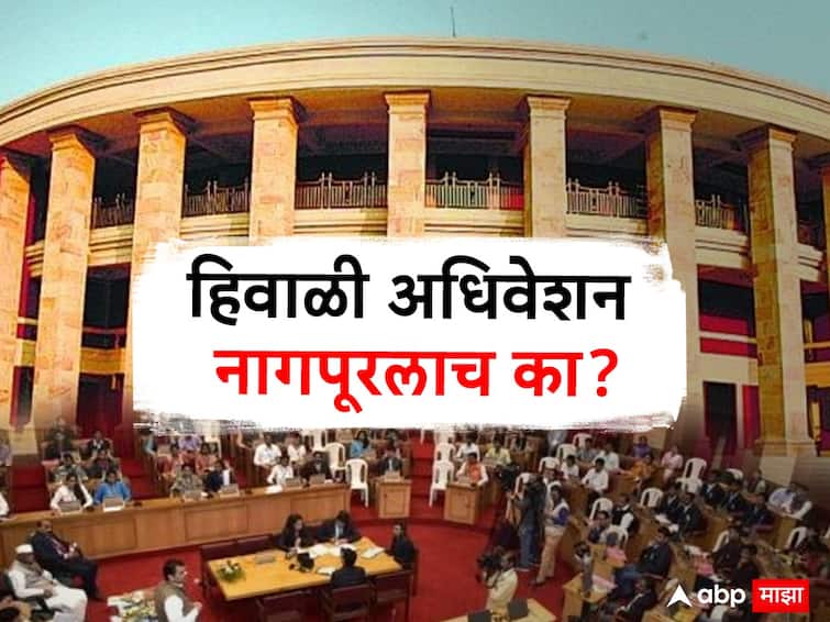 Why Maharashtra Winter Session Started in Nagpur Know the history of Nagpur Winter Session Nagpur Pact abpp Nagpur Winter Session : आधी राजधानीचा दर्जा गमावला अन् मग राज्याच्या अधिवेशनाची सुरुवात झाली, नागपुरातील हिवाळी अधिवेशनाचा रंजक इतिहास