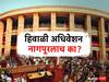 Nagpur Winter Session : आधी राजधानीचा दर्जा गमावला अन् मग राज्याच्या अधिवेशनाची सुरुवात झाली, नागपुरातील हिवाळी अधिवेशनाचा रंजक इतिहास