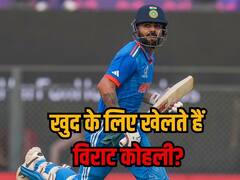 निजी रिकॉर्ड्स के लिए खेलते हैं विराट कोहली? पूर्व दिग्गज ने साफ शब्दों में जवाब देकर कर दिया क्लियर
