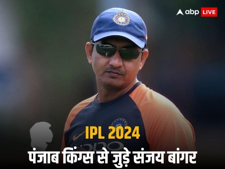 IPL 2024 Punjab Kings appointed Sanjay Bangar New Head of Cricket Development IPL 2024: पंजाब किंग्स ने संजय बांगर को सौंपी बड़ी जिम्मेदारी, आईपीएल 2024 में खास भूमिका में आएंगे नजर