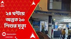 মুর্শিদাবাদ মেডিক্যালে ২৪ ঘণ্টায় অন্তত ১০ শিশুর মৃত্যু