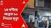 Murshidabad News: মুর্শিদাবাদ মেডিক্যালে ২৪ ঘণ্টায় অন্তত ১০ শিশুর মৃত্যু | ABP Ananda Live