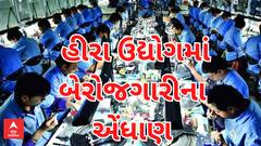 Surat | શું તમે જાણો છો સુરતના હીરા ઉદ્યોગમાં કેમ આવ્યો છે ભૂકંપ, શું હવે વધશે રોજગારી?