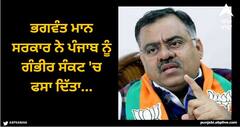 Punjab News: ਭਗਵੰਤ ਮਾਨ ਸਰਕਾਰ ਨੇ ਪੰਜਾਬ ਨੂੰ ਗੰਭੀਰ ਸੰਕਟ 'ਚ ਫਸਾ ਦਿੱਤਾ...ਦੇਸ਼ ਵਿਰੋਧੀ ਅਨਸਰ ਖੁੱਲ੍ਹੇਆਮ ਘੁੰਮ ਰਹੇ, ਬੀਜੇਪੀ ਨੇ ਖੜ੍ਹੇ ਕੀਤੇ ਵੱਡੇ ਸਵਾਲ