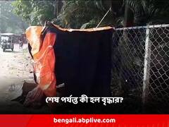 চোখেই পড়েনি, বিধায়কের বাড়ির সামনের রাস্তায় টানা তিনদিন পড়ে রইলেন অসুস্থ বৃদ্ধা