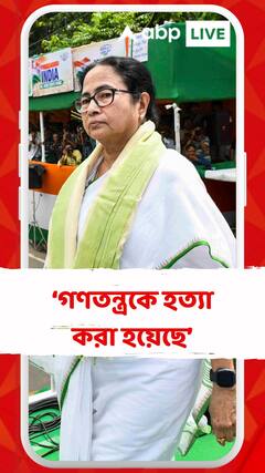 গণতন্ত্রকে হত্যা করা হয়েছে : মমতা