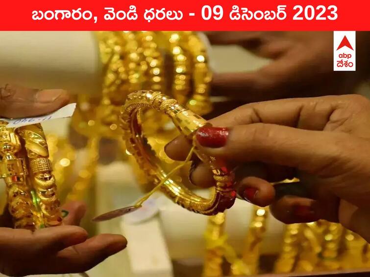 Gold Silver Prices Today 09 December 2023 know rates in your city Telangana Hyderabad Andhra Pradesh Amaravati Gold-Silver Prices Today: పెరిగింది కొండంత, తగ్గేది గోరంత - ఈ రోజు బంగారం, వెండి ధరలు ఇవి