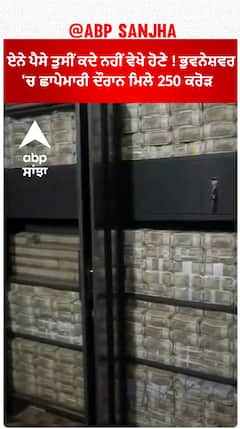 Recovered 250 Crore| ਏਨੇ ਪੈਸੇ ਤੁਸੀਂ ਕਦੇ ਨਹੀਂ ਵੇਖੇ ਹੋਣੇ ! ਭੁਵਨੇਸ਼ਵਰ 'ਚ ਛਾਪੇਮਾਰੀ ਦੌਰਾਨ ਮਿਲੇ 250 ਕਰੋੜ