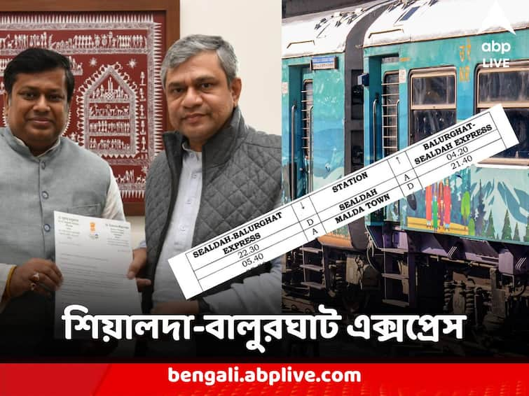 SEALDAH - BALURGHAT EXPRESS South Dinajpur Balurghat to join Sealdah via daily express train SEALDAH - BALURGHAT EXPRESS : সুখবর শোনাল রেল, সরাসরি 'এক্সপ্রেসে' জুড়ছে শিয়ালদা-বালুরঘাট, ট্রেন ছুটবে রোজ