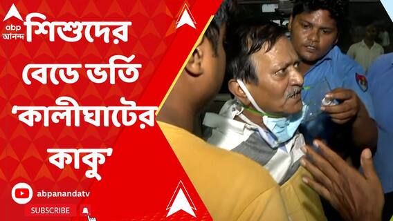 কণ্ঠস্বরের নমুনা দেওয়ার আগেই আইসিসিইউ-তে 'কালীঘাটের কাকু'