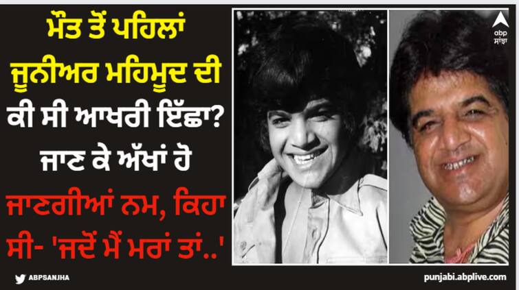 junior-mehmood-death-at-the-age-of-67-due-to-stage-4-cancer-his-last-wish-was-to-meet-superstar-jeetendra-and-to-remember-as-good-man Junior Mehmood: ਮੌਤ ਤੋਂ ਪਹਿਲਾਂ ਜੂਨੀਅਰ ਮਹਿਮੂਦ ਦੀ ਕੀ ਸੀ ਆਖਰੀ ਇੱਛਾ? ਜਾਣ ਕੇ ਅੱਖਾਂ ਹੋ ਜਾਣਗੀਆਂ ਨਮ, ਕਿਹਾ ਸੀ- 'ਜਦੋਂ ਮੈਂ ਮਰਾਂ ਤਾਂ..'