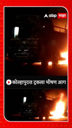 Kolhapur Truck Fire : कोल्हापुरात ट्रकला भीषण आग