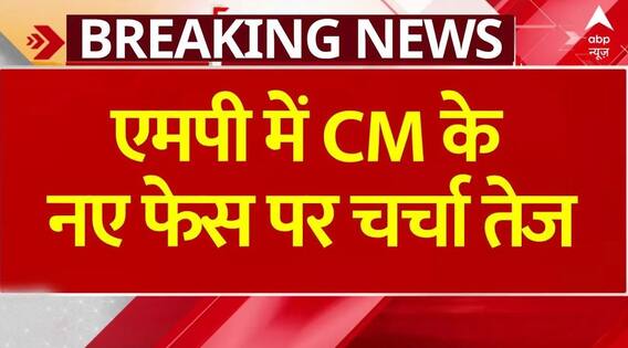 MP New CM Face: मध्य प्रदेश की राजनीति से जुड़ी बड़ी खबर, नए सीएम फेस पर चर्चा तेज