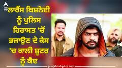 Lawrence Bishnoi: ਲਾਰੈਂਸ ਬਿਸ਼ਨੋਈ ਨੂੰ ਪੁਲਿਸ ਹਿਰਾਸਤ 'ਚੋਂ ਭਜਾਉਣ ਦੇ ਕੇਸ 'ਚ ਕਾਲੀ ਸ਼ੂਟਰ ਨੂੰ ਕੈਦ