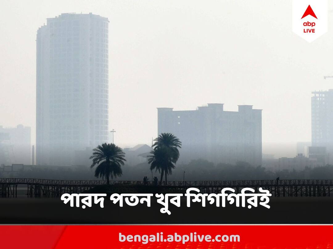 West Bengal Weather Update Temperature May Dip by 3 to 5 Degree In West Bengal Districts West Bengal Weather : মঙ্গলবারের মধ্য়ে ৩-৫ ডিগ্রি নামতে পারে তাপমাত্রা, কোথায় কোথায় জাঁকিয়ে ঠান্ডা ?