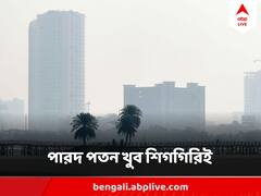 মঙ্গলবারের মধ্য়ে ৩-৫ ডিগ্রি নামতে পারে তাপমাত্রা, কোথায় কোথায় জাঁকিয়ে ঠান্ডা ?