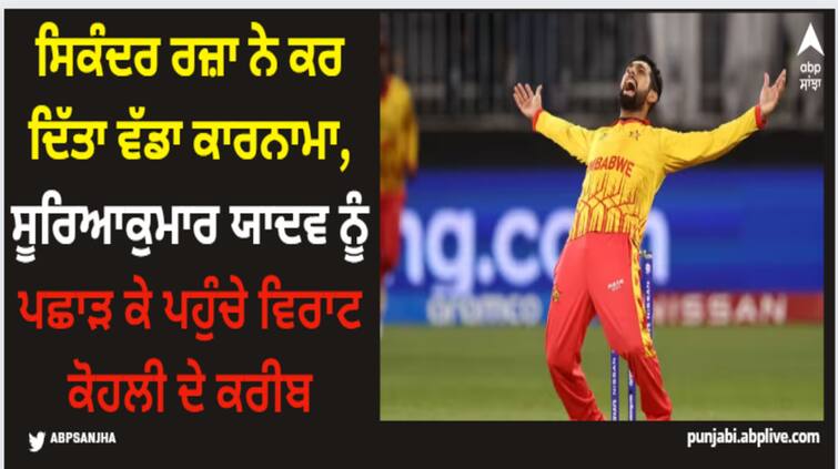 zim-vs-ire-t20i-sikandar-raza-won-14th-player-of-the-match-in-t20-international-left-suryakumar-yadav-behind-and-go-close-to-virat-kohli Sikandar Raza: ਸਿਕੰਦਰ ਰਜ਼ਾ ਨੇ ਕਰ ਦਿੱਤਾ ਵੱਡਾ ਕਾਰਨਾਮਾ, ਸੂਰਿਆਕੁਮਾਰ ਯਾਦਵ ਨੂੰ ਪਛਾੜ ਕੇ ਪਹੁੰਚੇ ਵਿਰਾਟ ਕੋਹਲੀ ਦੇ ਕਰੀਬ