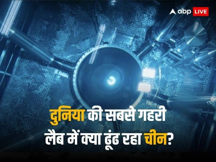 China world deepest largest underground lab 2.5 km below ground What is the dragon looking for World Deepest Lab: चीन ने बनाई दुनिया की सबसे गहरी प्रयोगशाला, जमीन से 2.5 Km नीचे क्या खोज रहा 'ड्रैगन' ?