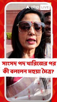 সাংসদ পদ খারিজের পর কী বললেন মহুয়া মৈত্র?