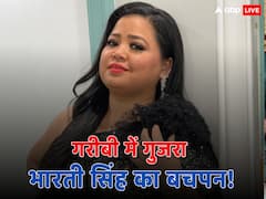 कचरे के ढेर में फेंका हुआ सेब खाना चाहती थीं भारती सिंह! स्ट्रगल के दिनों को याद कर बोलीं- 'इतनी गरीबी थी...'