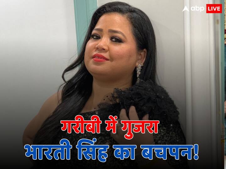 Bharti Singh Struggle Life: कॉमेडियन भारती सिंह ने अपने टैलेंट और ह्यूमर से दर्शकों को खूब एंटरटेन किया है. लेकिन क्या आप जानते हैं कि हमेशा हंसती-हंसाते रहने वाली भारती बचपन बेहद गरीबी में गुजरा?