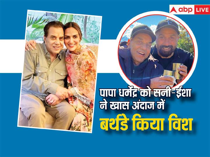 Dharmendra 88th Birthday Sunny Deol Esha Deol wished their father share pics with him Dharmendra Birthday: पापा धर्मेंद्र को सनी-ईशा ने खास अंदाज में बर्थडे किया विश, तस्वीरें शेयर कर लिखा- 'आपसे है बहुत प्यार'