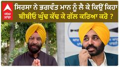 Manjinder Singh Sirsa| ਸਿਰਸਾ ਨੇ ਭਗਵੰਤ ਮਾਨ ਨੂੰ ਲੈ ਕੇ ਕਿਉਂ ਕਿਹਾ, ਬੀਬੀਓ ਘੁੰਢ ਕੱਢ ਕੇ ਗੱਲ ਕਰਿਆ ਕਰੋ ?
