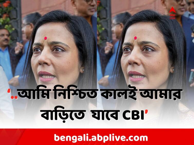 Mahua Moitra  s MP Post Rejected: Today My MP post is rejected, I am sure CBI will visit my house tomorrow, claims Mahua Moitra Mahua Moitra: আজ আমার সাংসদ পদ খারিজ, আমি নিশ্চিত কালই আমার বাড়িতে যাবে CBI : মহুয়া মৈত্র