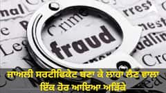 Punjab News: ਜਾਅਲੀ ਸਰਟੀਫਿਕੇਟ ਬਣਾ ਕੇ ਲਾਹਾ ਲੈਣ ਵਾਲਾ ਇੱਕ ਹੋਰ ਆਇਆ ਅੜਿੱਕੇ, ਮੰਤਰੀ ਨੇ ਕਾਰਵਾਈ ਦੇ ਦਿੱਤੇ ਆਦੇਸ਼
