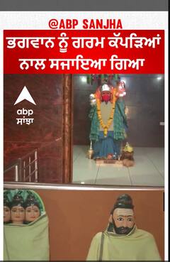 Sankat Mochan Hanuman Temple | ਭਗਵਾਨ ਨੂੰ ਗਰਮ ਕੱਪੜਿਆਂ ਨਾਲ ਸਜਾਇਆ ਗਿਆ