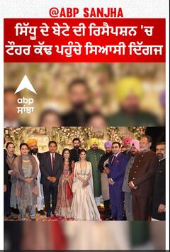 Navjot Sidhu ਦੇ ਬੇਟੇ ਦੀ ਰਿਸੈਪਸ਼ਨ 'ਚ ਟੌਹਰ ਕੱਢ ਪਹੁੰਚੇ ਸਿਆਸੀ ਦਿੱਗਜ