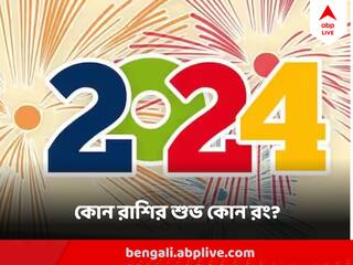 Lucky Colour 2024: লালেই সৌভাগ্য বৃশ্চিকের, হলুদ শুভ মীনের, ২০২৪ এ কোন রাশির কোন রং শুভ?