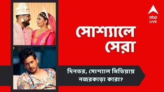 Top Social Post: সৌম্য-সন্দীপ্তার বিয়ে সারা, ধারাবাহিকে ফিরছেন সোমরাজ, আজকের সোশ্যালের সেরা