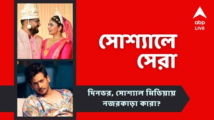 Top Social Post: Soumya and Sandipta got married Somraj is coming in bengali serial again know todays to social post Top Social Post: সৌম্য-সন্দীপ্তার বিয়ে সারা, ধারাবাহিকে ফিরছেন সোমরাজ, আজকের সোশ্যালের সেরা