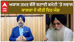 Harmeet Singh Kalka| ਅਕਾਲ ਤਖ਼ਤ ਵੱਲੋਂ ਬਣਾਈ ਕਮੇਟੀ 'ਤੇ ਸਵਾਲ, ਕਾਲਕਾ ਨੇ ਕੀਤੀ ਇਹ ਮੰਗ