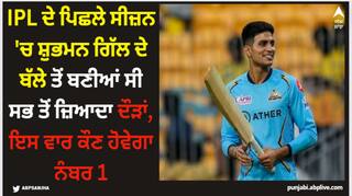 IPL ਦੇ ਪਿਛਲੇ ਸੀਜ਼ਨ 'ਚ ਸ਼ੁਭਮਨ ਗਿੱਲ ਦੇ ਬੱਲੇ ਤੋਂ ਬਣੀਆਂ ਸੀ ਸਭ ਤੋਂ ਜ਼ਿਆਦਾ ਦੌੜਾਂ, ਇਸ ਵਾਰ ਕੌਣ ਹੋਵੇਗਾ ਨੰਬਰ 1