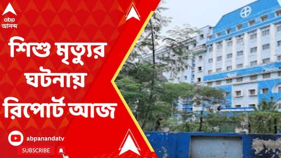 মুর্শিদাবাদ মেডিক্য়ালে শিশু মৃত্য়ুর ঘটনায় আজ রিপোর্ট ৩ সদস্য়ের অভ্য়ন্তরীণ তদন্ত কমিটির