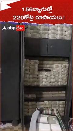 156 బ్యాగుల్లో 220 కోట్ల రూపాయలు.!