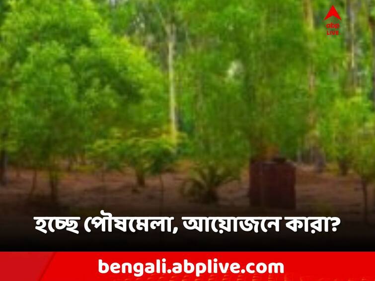 birbhum district administration will organize Poush Mela in Shantiniketan Birbhum: শান্তিনিকেতনে হচ্ছে পৌষ মেলা! আয়োজনে কারা জানেন?