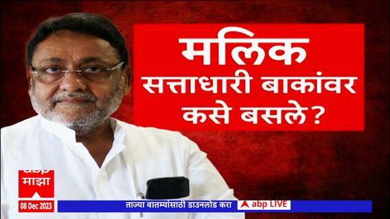 Nawab Malik Special Report : मलिकांचे राजकीय नवाब कोण ?