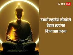 Bodhi Day 2023: बोधि दिवस के मौके पर जानें महात्मा बुद्ध के अनमोल विचार