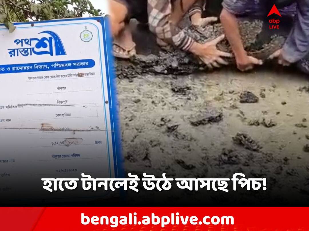 Bankura, Villagers are angry about the road quality under Pathasree Project, Bishnupur Block Bankura: হাতে টানলেই উঠে আসছে পিচ! কাজ বন্ধ করে বিক্ষোভ বাসিন্দাদের