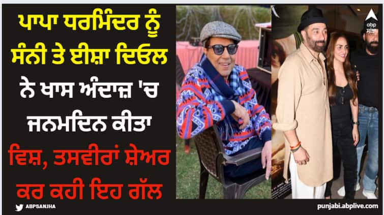 dharmendra-88th-birthday-sunny-deol-esha-deol-wished-their-father-share-pics-with-him Dharmendra: ਪਾਪਾ ਧਰਮਿੰਦਰ ਨੂੰ ਸੰਨੀ ਤੇ ਈਸ਼ਾ ਦਿਓਲ ਨੇ ਖਾਸ ਅੰਦਾਜ਼ 'ਚ ਜਨਮਦਿਨ ਕੀਤਾ ਵਿਸ਼, ਤਸਵੀਰਾਂ ਸ਼ੇਅਰ ਕਰ ਕਹੀ ਇਹ ਗੱਲ