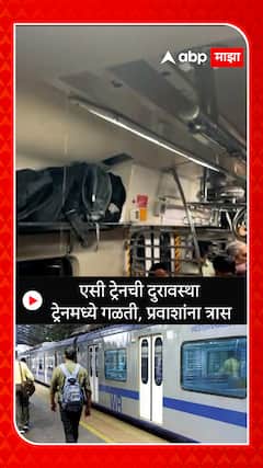 AC Train Bad Condition :एसी ट्रेनची दुरावस्था ट्रेनमध्ये गळती, प्रवाशांना त्रास