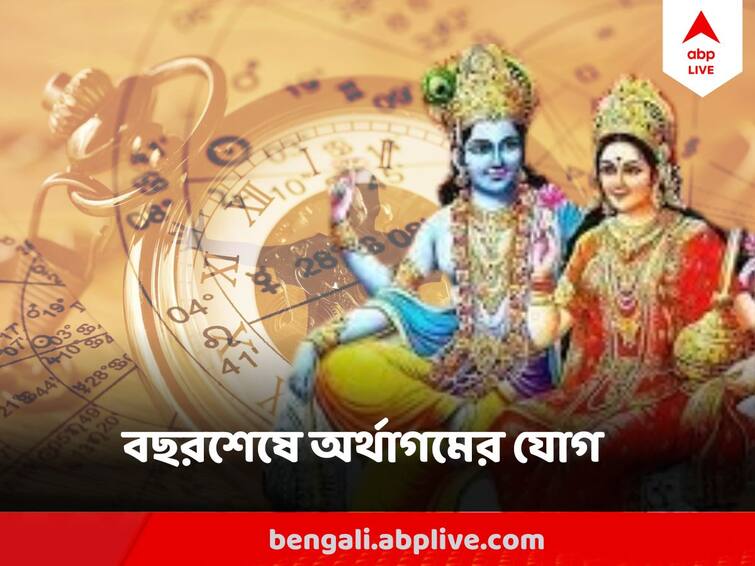 Lakshmi Narayan Yog At December End Aries Gemini Libra scorpio Lakshmi Narayan Yog: বছর শেষে লক্ষ্মী-নারায়ণ যোগ, প্রচুর টাকা আর উন্নতি অপেক্ষা করছে এই রাশির জাতকদের জন্য