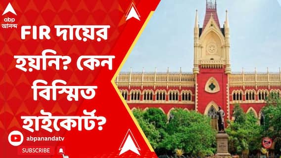 খুনের অভিযোগ,এফআইআর দায়ের হয়নি? দাঁতনের ঘটনায় বিস্মিত বিচারপতি