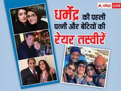 लाइम लाइट से दूर रहती हैं धर्मेंद्र की पहली पत्नी प्रकाश कौर और दोनों बेटियां, देखें रेयर तस्वीरें