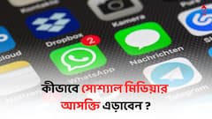 Social Media Addiction: সোশ্যাল মিডিয়ায় বুঁদ ? আসক্তি এড়াতে চাইলে যেগুলি না জানলেই নয়